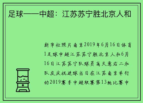 足球——中超：江苏苏宁胜北京人和