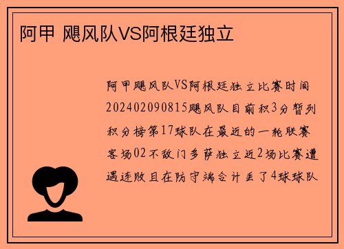 阿甲 飓风队VS阿根廷独立