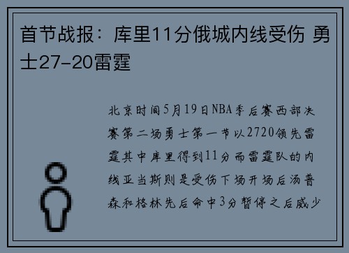 首节战报：库里11分俄城内线受伤 勇士27-20雷霆